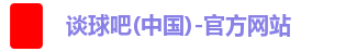 谈球吧